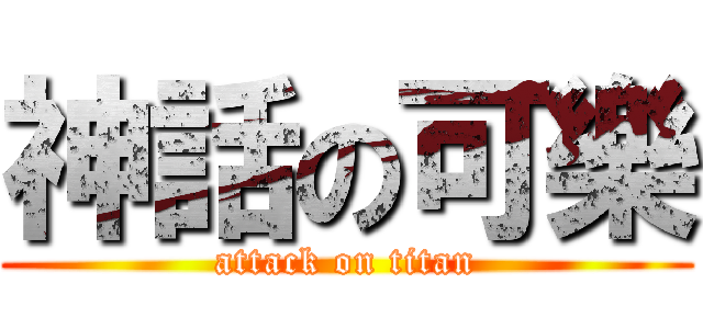 神話の可樂 (attack on titan)