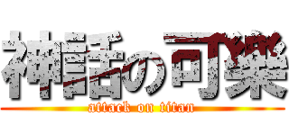 神話の可樂 (attack on titan)