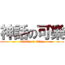 神話の可樂 (attack on titan)