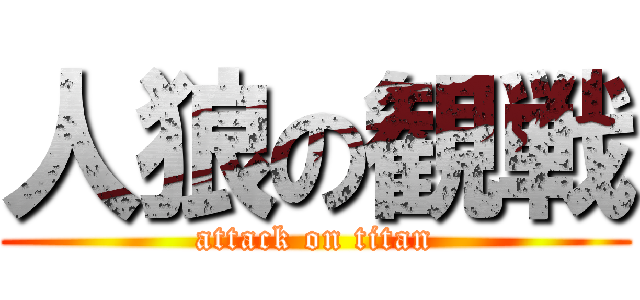 人狼の観戦 (attack on titan)