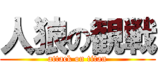 人狼の観戦 (attack on titan)