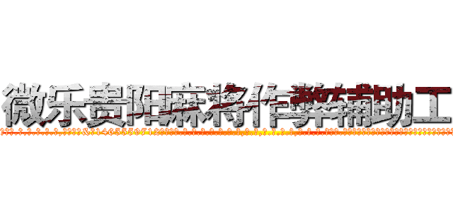 微乐贵阳麻将作弊辅助工具 (微乐贵阳麻将作弊辅助工具外.挂.包.赢.软.件,▇▇【微&信1465559712】▇▇全.国.各.地.任.何.玩.法,透.视,快.速.自.摸,快.速.听.牌。防.杠等等功能微乐贵阳麻将作弊辅助工具微乐贵阳麻将作弊辅助工具微乐贵阳麻将作弊辅助工具,

)