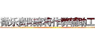 微乐贵阳麻将作弊辅助工具 (微乐贵阳麻将作弊辅助工具外.挂.包.赢.软.件,▇▇【微&信1465559712】▇▇全.国.各.地.任.何.玩.法,透.视,快.速.自.摸,快.速.听.牌。防.杠等等功能微乐贵阳麻将作弊辅助工具微乐贵阳麻将作弊辅助工具微乐贵阳麻将作弊辅助工具,

)