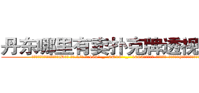丹东哪里有卖扑克牌透视眼镜 (丹东哪里有卖扑克牌透视眼镜tD【█ 【电.话/威.信:159`·_·`2O19`·_·`1685】】【加微-信看最新产-品视频】？{般古武强了不知多少。
  令凌星奇怪的是老头好像什么都会，各种招式身法、十八般兵器样样)