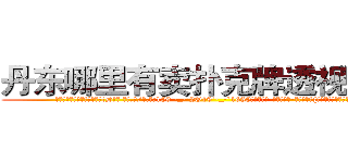 丹东哪里有卖扑克牌透视眼镜 (丹东哪里有卖扑克牌透视眼镜tD【█ 【电.话/威.信:159`·_·`2O19`·_·`1685】】【加微-信看最新产-品视频】？{般古武强了不知多少。
  令凌星奇怪的是老头好像什么都会，各种招式身法、十八般兵器样样)