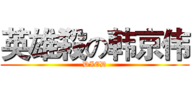 英雄殺の韩京伟 (DIED)