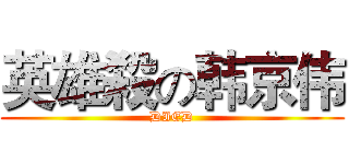 英雄殺の韩京伟 (DIED)