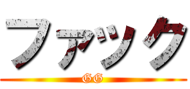 ファック (GG)