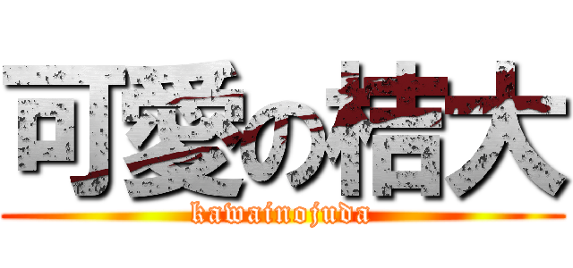 可愛の桔大 (kawainojuda)