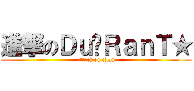 進撃のＤｕ‧ＲａｎＴ★ (attack on titan)