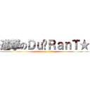 進撃のＤｕ‧ＲａｎＴ★ (attack on titan)