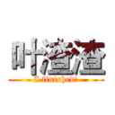 叶渣渣 (I finished!)