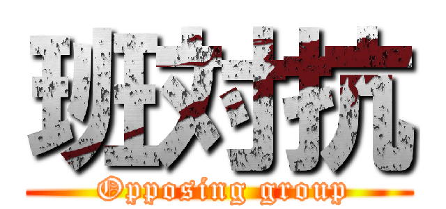 班対抗 ( Opposing group)