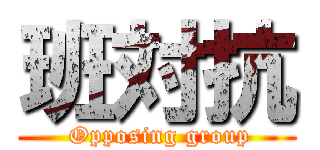 班対抗 ( Opposing group)