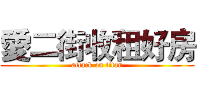 愛二街收租好房 (attack on titan)