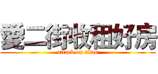 愛二街收租好房 (attack on titan)