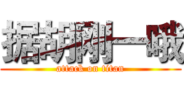 据胡刚一哦 (attack on titan)