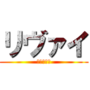 リヴァイ (進撃の巨人)