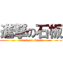 進撃の石板 (attack on Slate)