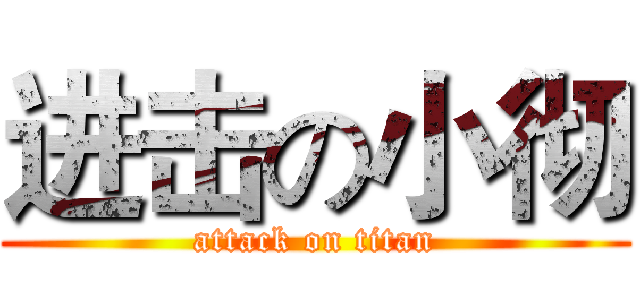进击の小彻 (attack on titan)
