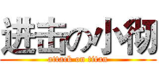 进击の小彻 (attack on titan)