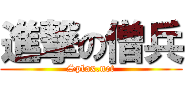 進撃の僧兵 (Splax.net)