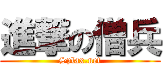 進撃の僧兵 (Splax.net)