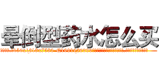 晕倒型药水怎么买 (晕倒型药水怎么买【电.话156x1318x7580-Q1991936399鑫宏药业】我们做的是长期生意,靠的是老客户长期支持
参考消息网2月20日报道 韩媒称，“剩女多、离婚率高的城市，房价一定会上涨。”这是中国经济学家金岩石2016年12月参加在上海举行的房地产相关论坛时说的话。
)