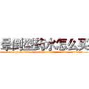 晕倒型药水怎么买 (晕倒型药水怎么买【电.话156x1318x7580-Q1991936399鑫宏药业】我们做的是长期生意,靠的是老客户长期支持
参考消息网2月20日报道 韩媒称，“剩女多、离婚率高的城市，房价一定会上涨。”这是中国经济学家金岩石2016年12月参加在上海举行的房地产相关论坛时说的话。
)