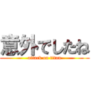 意外でしたね (attack on titan)