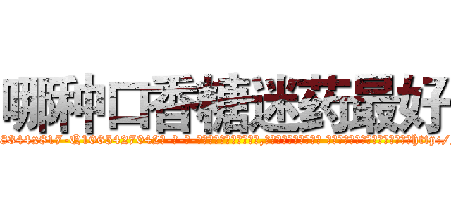 哪种口香糖迷药最好 (哪种口香糖迷药最好【电-话151x68344x817-Q1065427042元-吉-药-业】我们做的是长期生意,靠的是老客户长期支持 哪种口香糖迷药最好在发表了一篇http://sngk.net/rmcffi

参考消息网我们做的是长期生意,靠的是老客户长期支持也许我们早该意识到，就连鲍勃·霍斯金斯（金球奖戏剧类电影男主角 
)