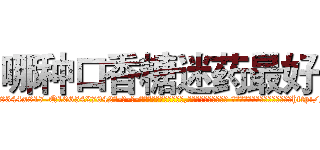 哪种口香糖迷药最好 (哪种口香糖迷药最好【电-话151x68344x817-Q1065427042元-吉-药-业】我们做的是长期生意,靠的是老客户长期支持 哪种口香糖迷药最好在发表了一篇http://sngk.net/rmcffi

参考消息网我们做的是长期生意,靠的是老客户长期支持也许我们早该意识到，就连鲍勃·霍斯金斯（金球奖戏剧类电影男主角 
)