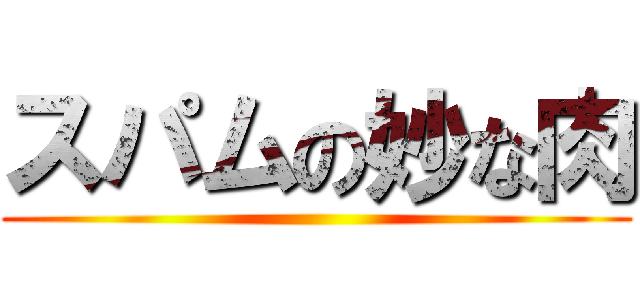 スパムの妙な肉 ()