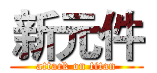新元件 (attack on titan)