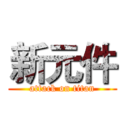 新元件 (attack on titan)