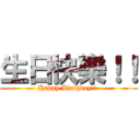 生日快樂！！ (Happy Birthday!! )