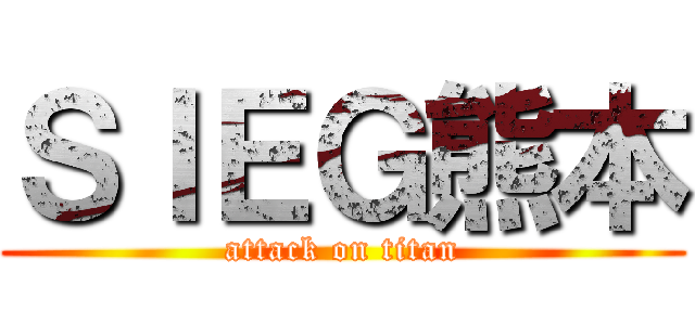 ＳＩＥＧ熊本 (attack on titan)