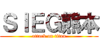 ＳＩＥＧ熊本 (attack on titan)