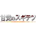 甘党のスギテツ (sweet on sugitetsu)