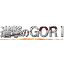 進撃のＧＯＲＩ (attack on gori)