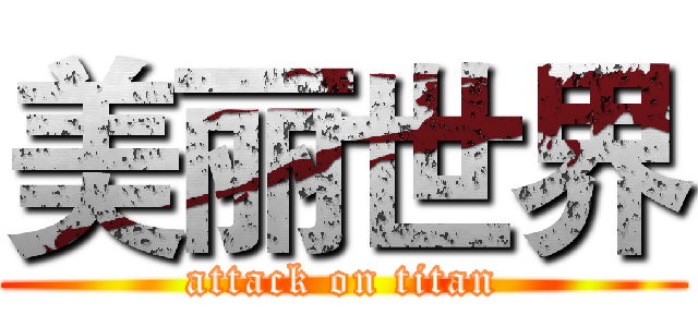 美丽世界 (attack on titan)