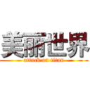 美丽世界 (attack on titan)