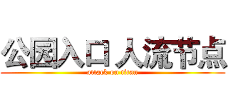公园入口 人流节点 (attack on titan)