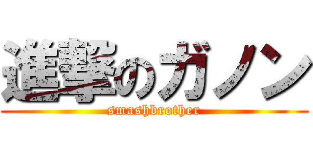 進撃のガノン (smashbrother)