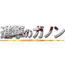 進撃のガノン (smashbrother)