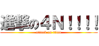 進撃の４Ｎ！！！！ (attack on titan)