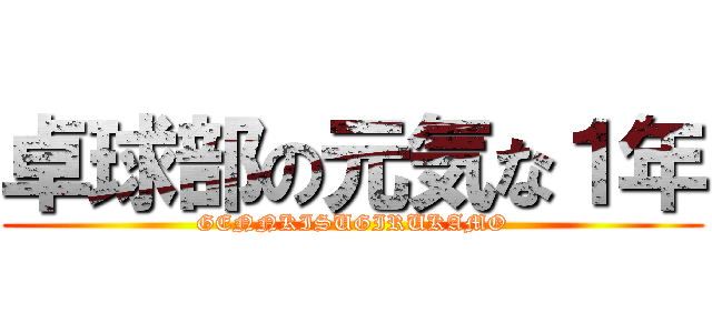 卓球部の元気な１年 (GENNKISUGIRUKAMO)