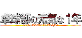 卓球部の元気な１年 (GENNKISUGIRUKAMO)