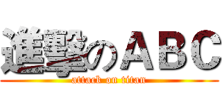 進擊のＡＢＣ (attack on titan)