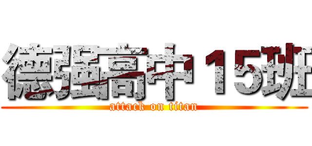 德强高中１５班 (attack on titan)